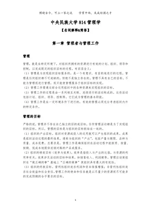 中央民族大学814管理学重点完整版(历年真题全部标注,可直接拿来背)