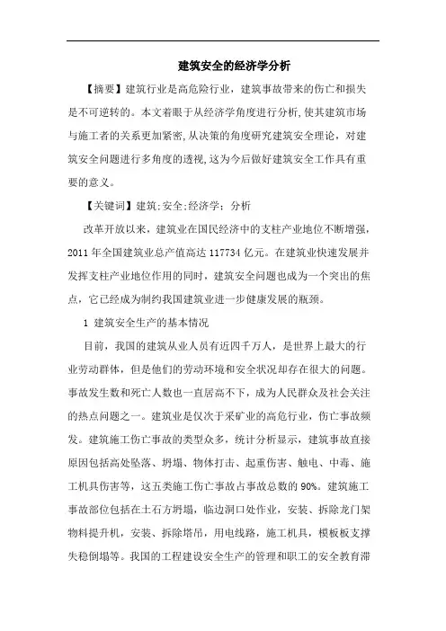 建筑安全的经济学分析