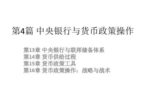 第4篇 中央银行与货币政策操作PPT