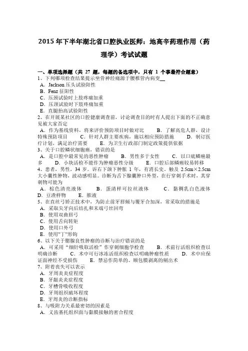 2015年下半年湖北省口腔执业医师：地高辛药理作用(药理学)考试试题