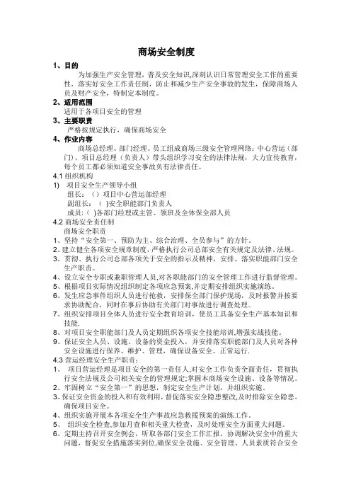 《商场安全管理制度》修改版1
