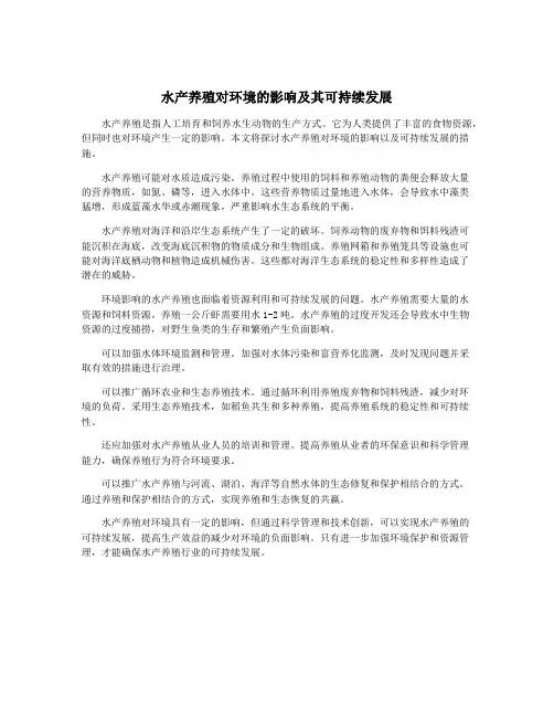 水产养殖对环境的影响及其可持续发展