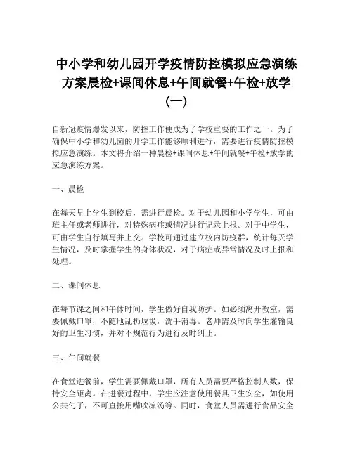 中小学和幼儿园开学疫情防控模拟应急演练方案晨检+课间休息+午间就餐+午检+放学 (一)