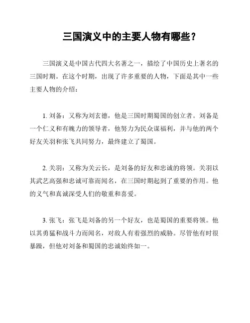 三国演义中的主要人物有哪些？