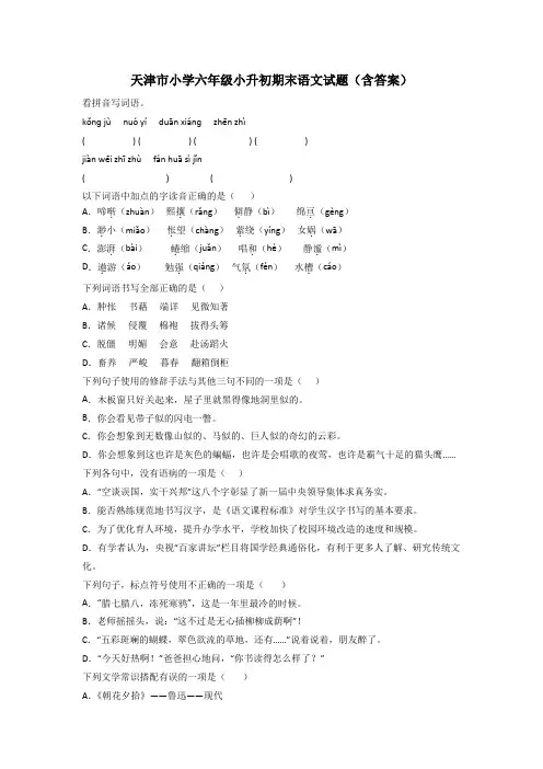 天津市小学六年级小升初期末语文试题(含答案)
