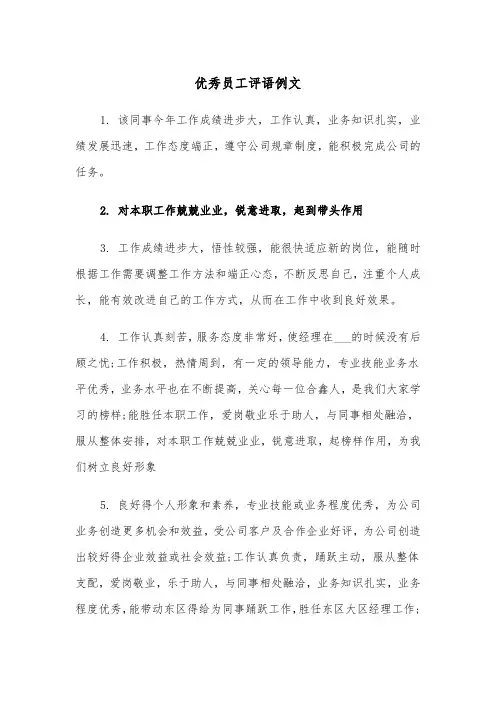 优秀员工评语例文（5篇）