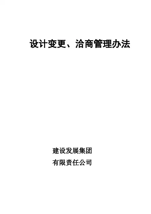 工程设计变更、洽商管理办法
