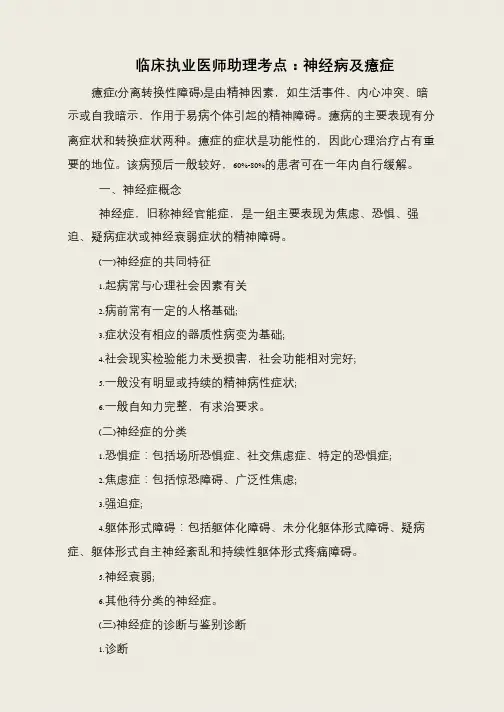 临床执业医师助理考点：神经病及癔症