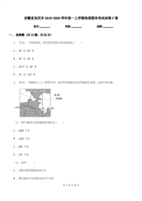 安徽省安庆市2019-2020学年高一上学期地理期末考试试卷C卷