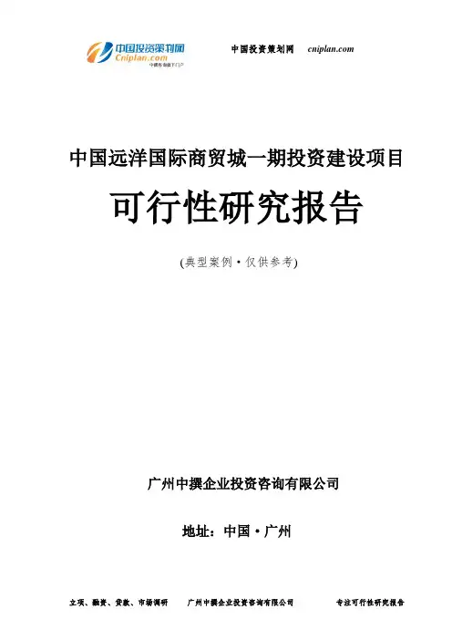 中国远洋国际商贸城一期投资建设项目可行性研究报告-广州中撰咨询