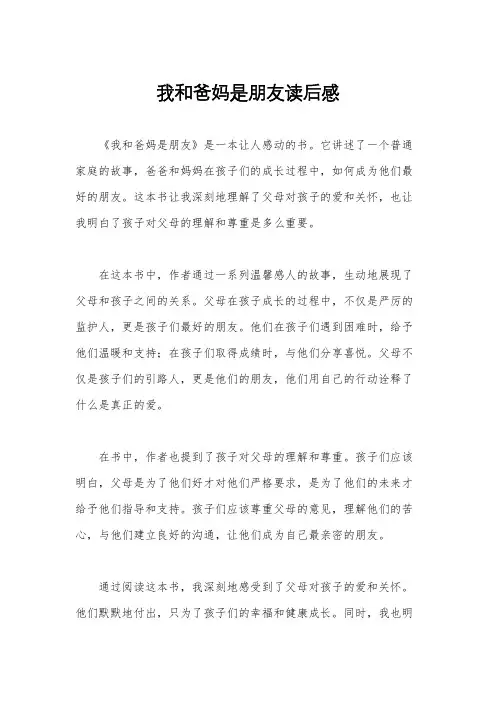 我和爸妈是朋友读后感