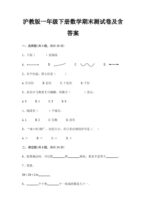 沪教版一年级下册数学期末试卷带答案(全面)