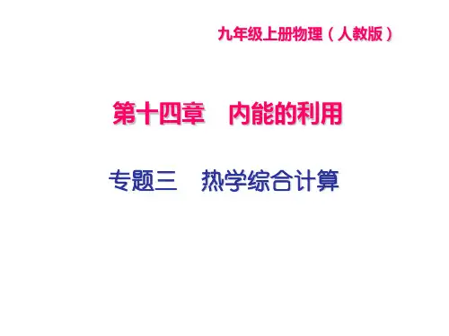 专题三 热学综合计算