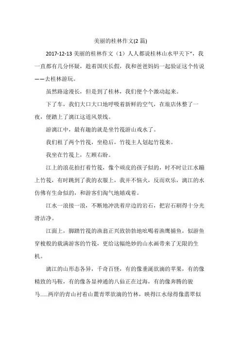 美丽的桂林作文(2篇)