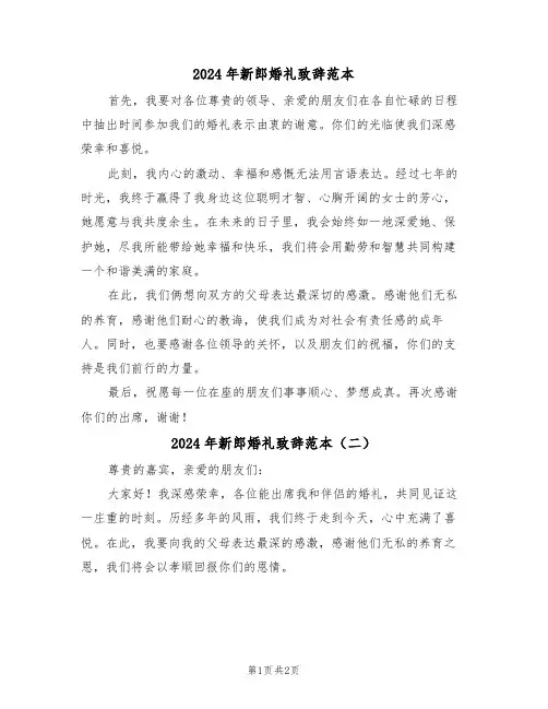 2024年新郎婚礼致辞范本（二篇）
