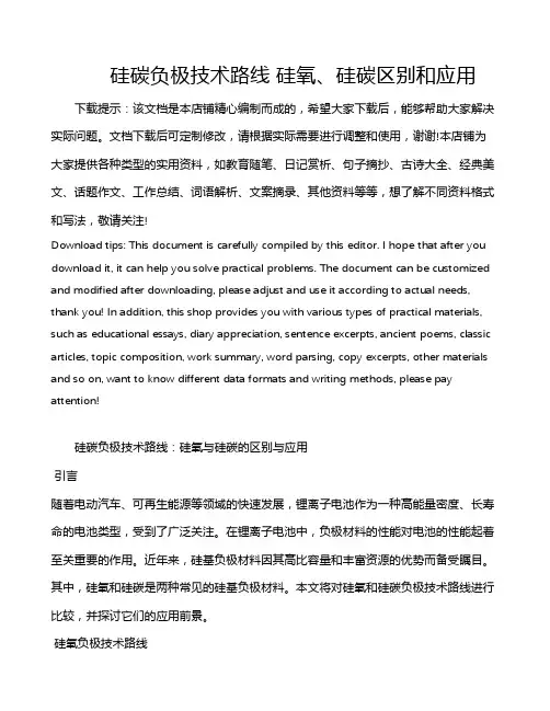 硅碳负极技术路线 硅氧、硅碳区别和应用