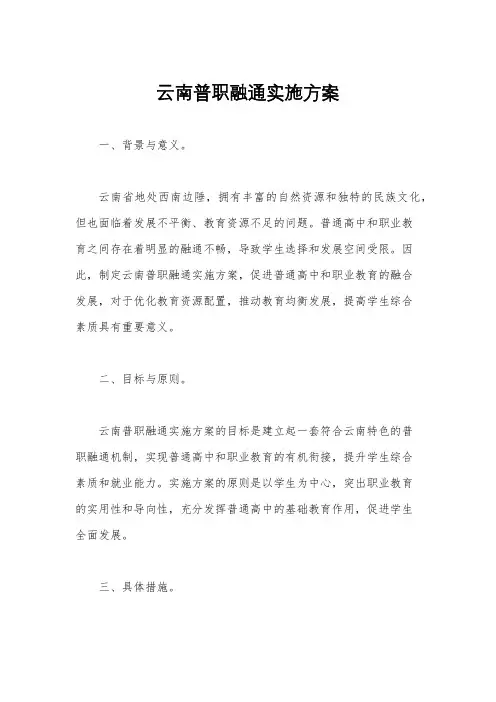 云南普职融通实施方案