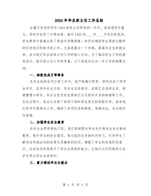 2024年毕业班主任工作总结（3篇）