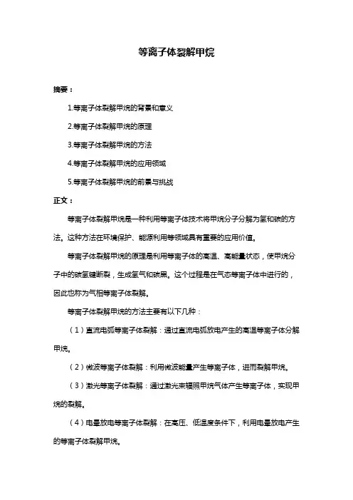 等离子体裂解甲烷