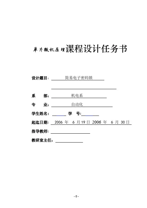 单片微机原理课程设计任务书简易电子密码锁