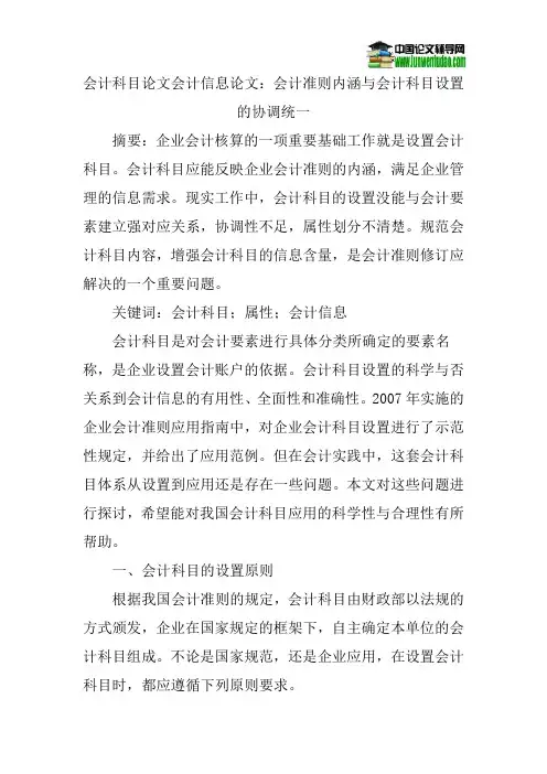 会计科目论文会计信息论文：会计准则内涵与会计科目设置的协调统一