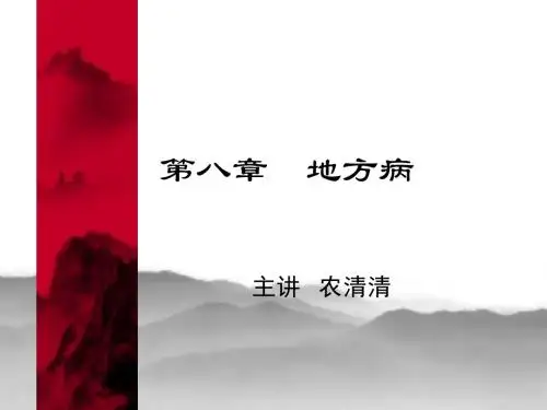 预防医学地方病ppt课件