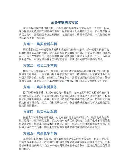 公务车辆购买方案