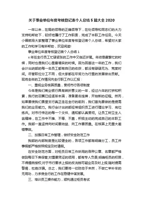 关于事业单位年度考核登记表个人总结5篇大全2020