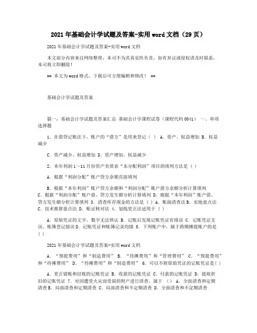 2021年基础会计学试题及答案-实用word文档(29页)