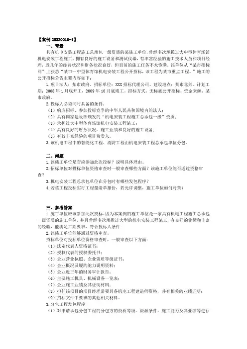 《机电工程管理与实务》教材上面的案例集合.doc