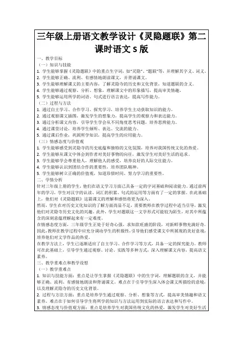三年级上册语文教学设计《灵隐题联》第二课时语文S版