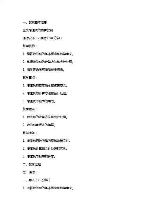 应交增值税的核算教案