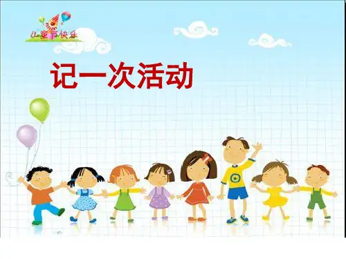 人教部编版四年级上册语文第六单元习作《记一次游戏》课件