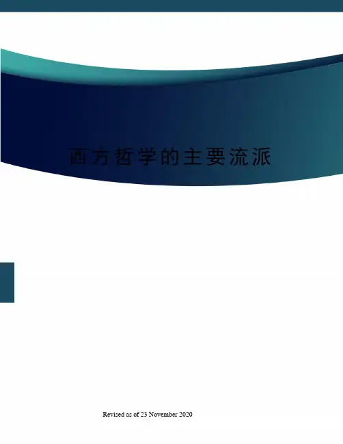 西方哲学的主要流派