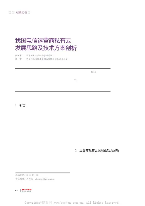 我国电信运营商私有云发展思路及技术方案剖析