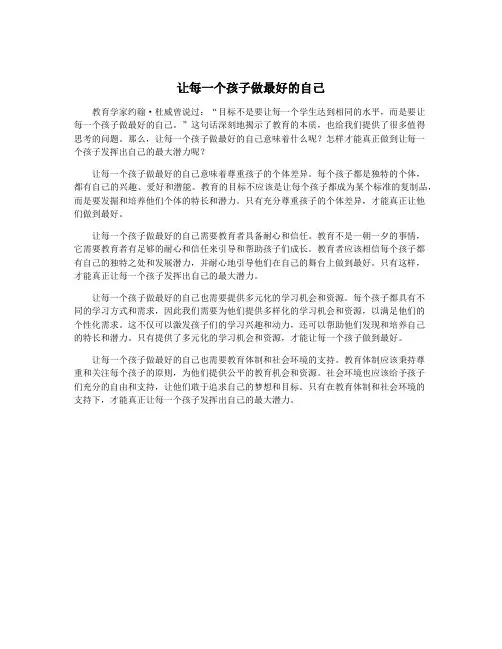 让每一个孩子做最好的自己