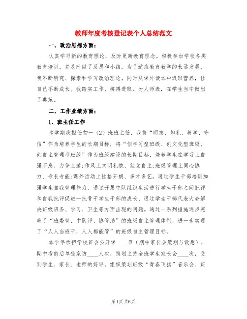 教师年度考核登记表个人总结范文(3篇)
