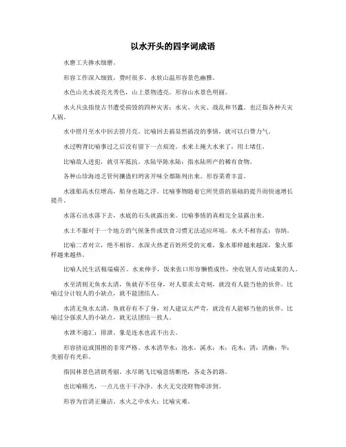 以水开头的四字词成语