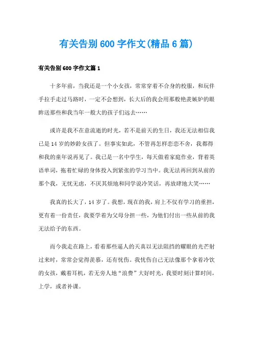 有关告别600字作文(精品6篇)