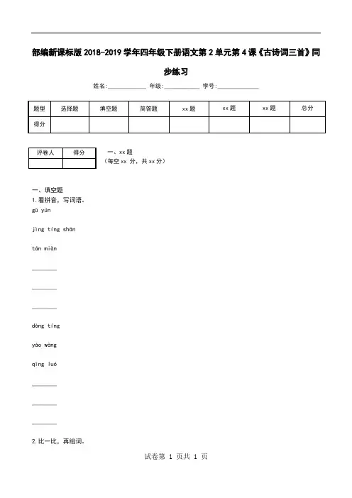 部编新课标版2018-2019学年四年级下册语文第2单元第4课《古诗词三首》同步练习