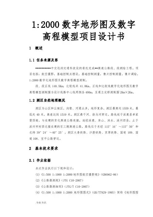 1_2000数字地形图与数字高程模型项目设计书