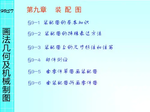 CAD机械制图(第九章  装配图)
