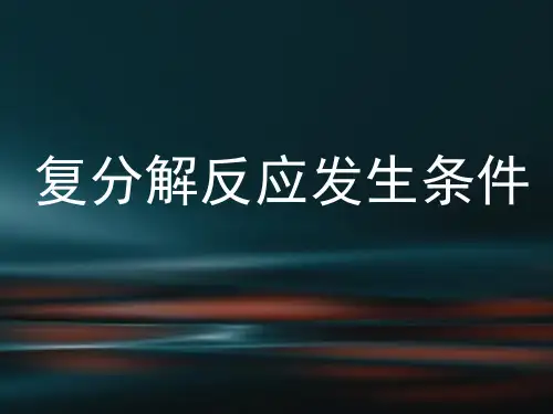 沪教版初中化学九下 7.2.4  复分解反应发生条件  课件PPT