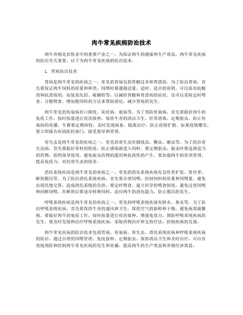 肉牛常见疾病防治技术