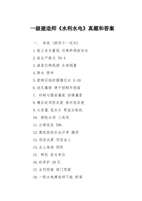 一级建造师《水利水电》真题和答案
