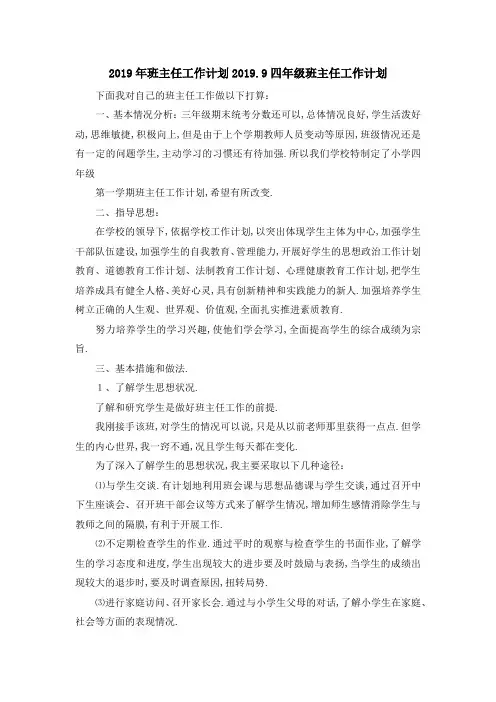 2019年班主任工作计划 2019.9四年级班主任工作计划 精