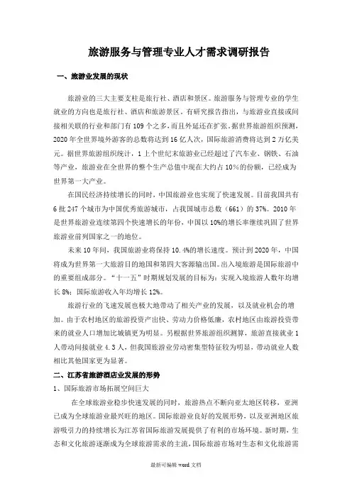 旅游服务与管理专业人才需求调研报告