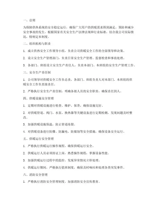供热公司供暖安全管理制度