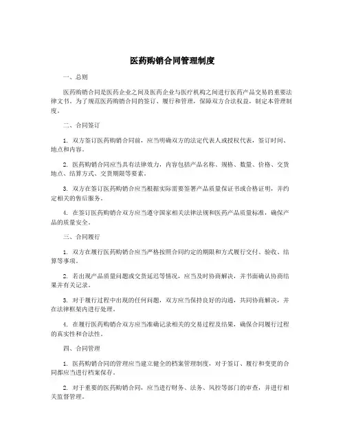 医药购销合同管理制度