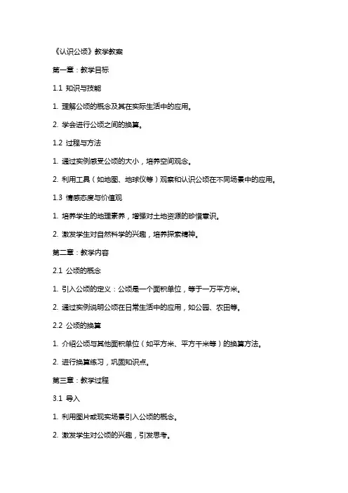 《认识公顷》教学教案